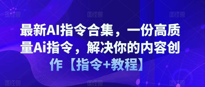 最新AI指令合集,一份高质量Ai指令,解决你的内容创作【指令+教程】-易创云