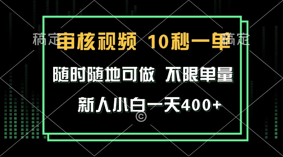 审核视频，10秒一单，不限时间，不限单量，新人小白一天400+-易创云