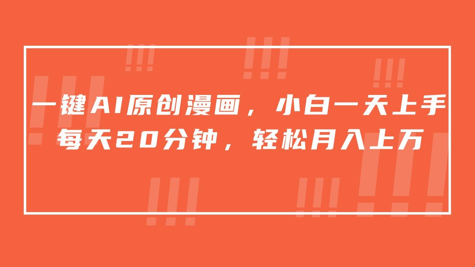 一键AI原创漫画，挂载小说推文，一天20分钟，小白一天上手，日入500+-易创云