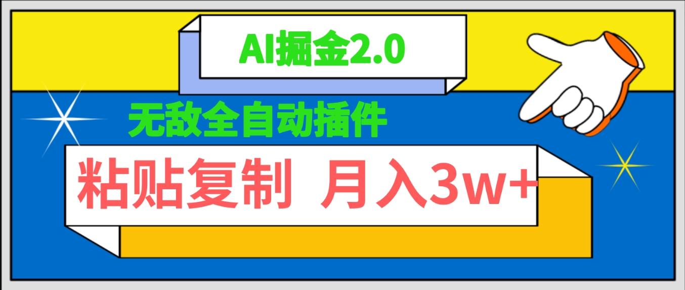 (9681期)无敌全自动插件!AI掘金2.0,粘贴复制矩阵操作,月入3W+-易创云