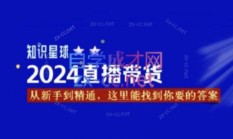杰哥·2024直播带货知识星球-易创云