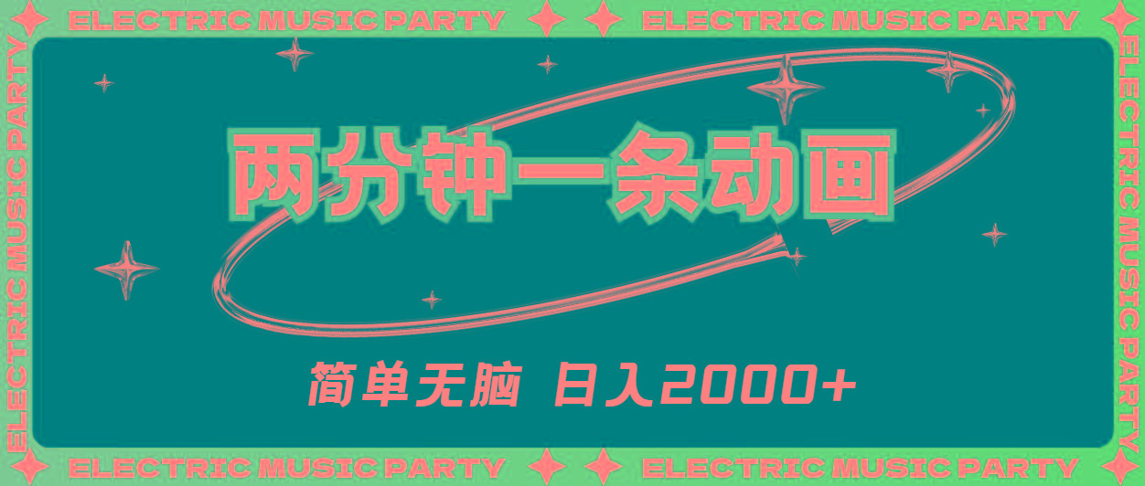 2分钟一条原创动画，简单无脑，日入2000+-易创云