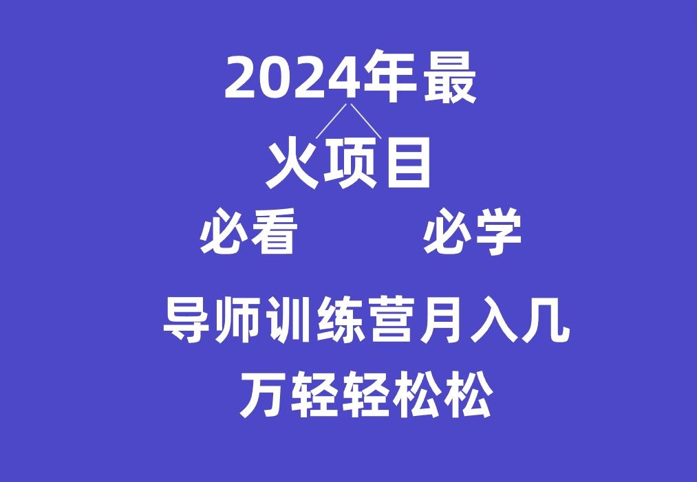 导师训练营互联网最牛逼的项目没有之一，新手小白必学，月入3万+轻轻松松-易创云