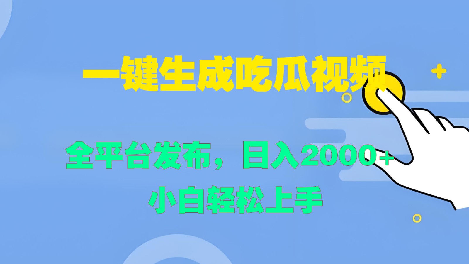 一键生成吃瓜视频，全平台发布，日入2000+ 小白轻松上手-易创云