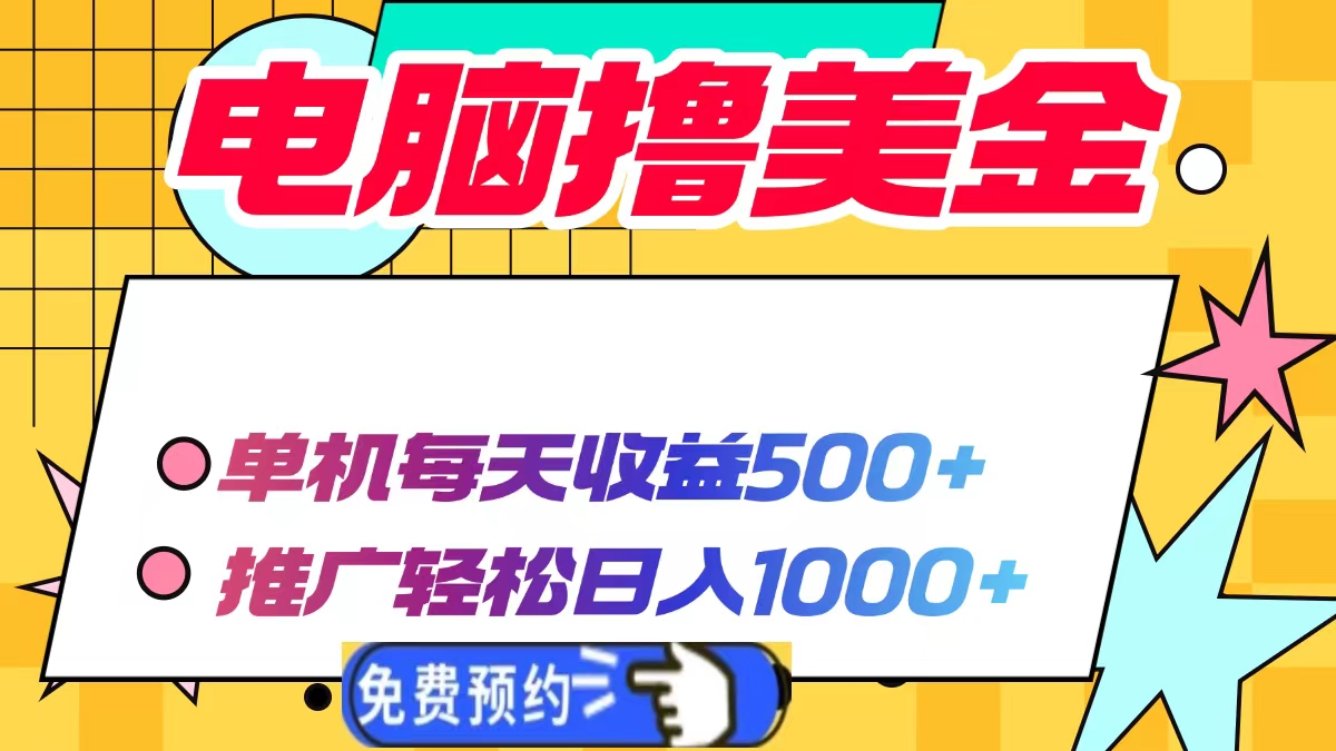 电脑撸美金项目，单机每天收益500+，推广轻松日入1000+-易创云