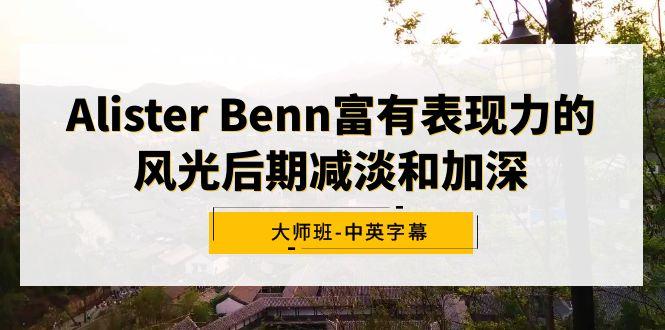 Alister Benn富有表现力的风光后期减淡和加深大师班-中英字幕-易创云
