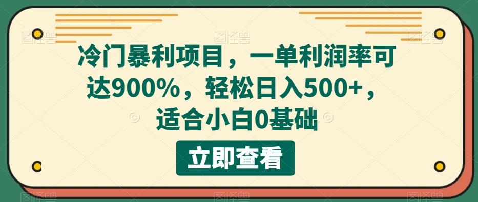 冷门暴利项目，一单利润率可达900%，轻松日入500+，适合小白0基础-易创云