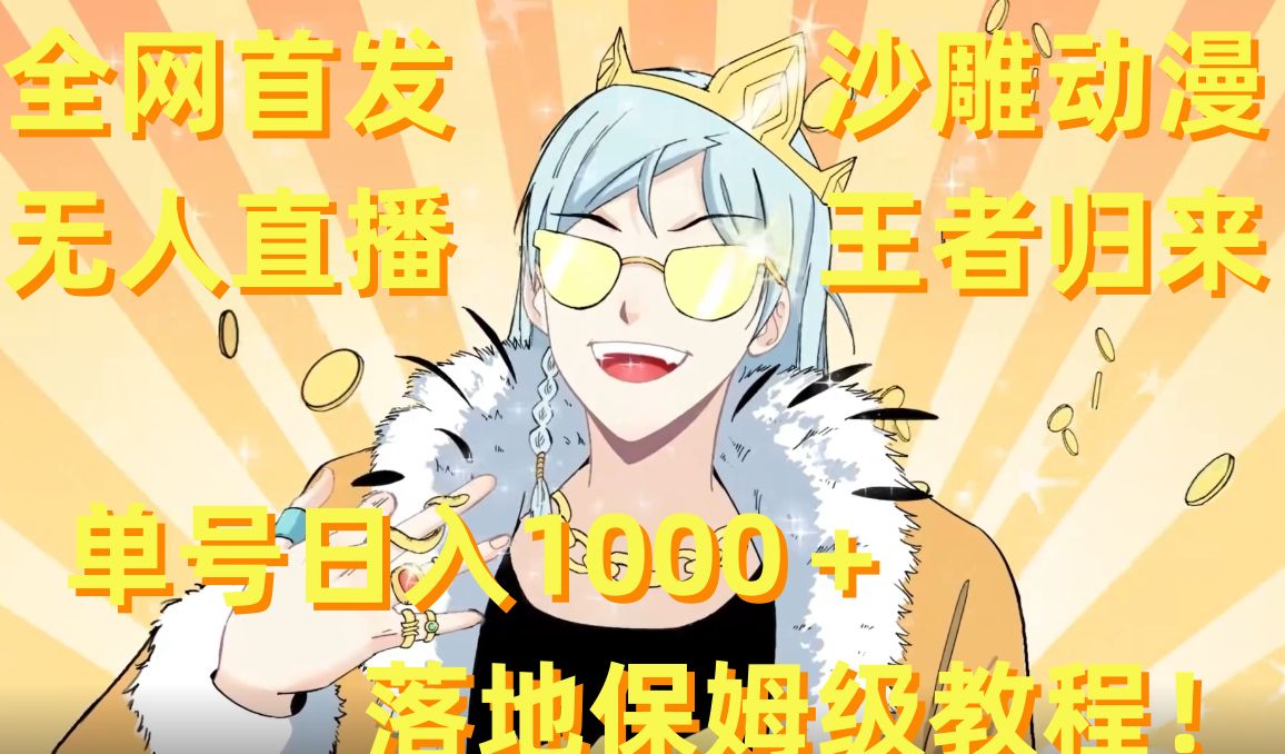 全网首发，沙雕动漫无人直播王者归来！单号日入1000＋落地保姆级教程【揭秘】-易创云