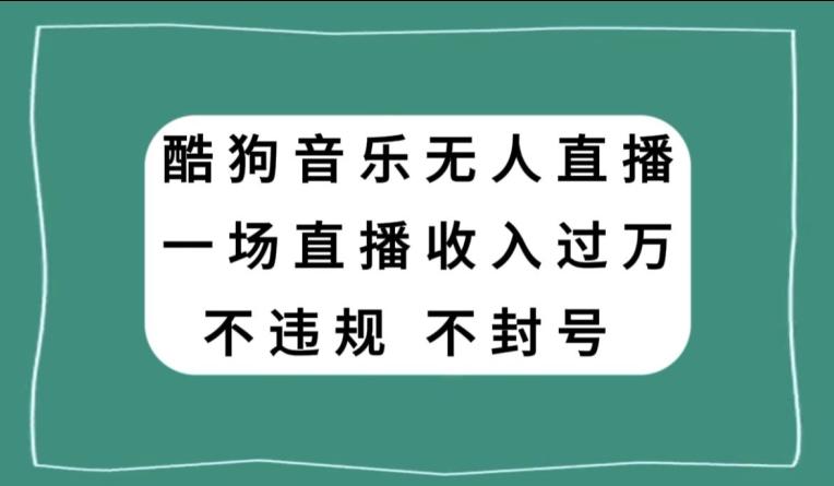 酷狗音乐无人直播，一场直播收入过万，可批量做-易创云