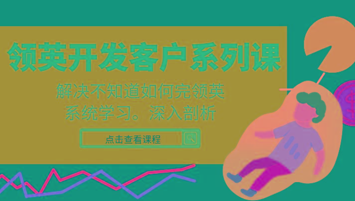 领英开发客户系列课，课程精讲解决不知道如何完领英，系统学习，深入剖析-易创云