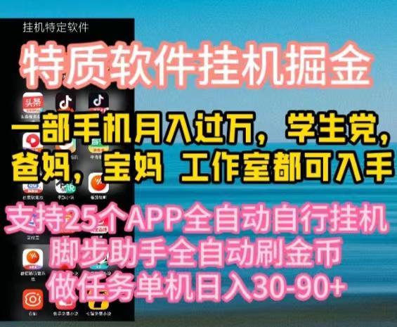 特质APP软件全自动挂机掘金，月入10000+宝妈宝爸，学生党必做项目-易创云