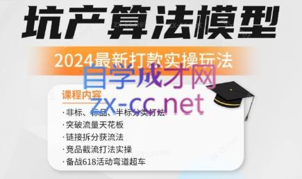 沐网商·2024最新坑产算法模型打款玩法系列-易创云