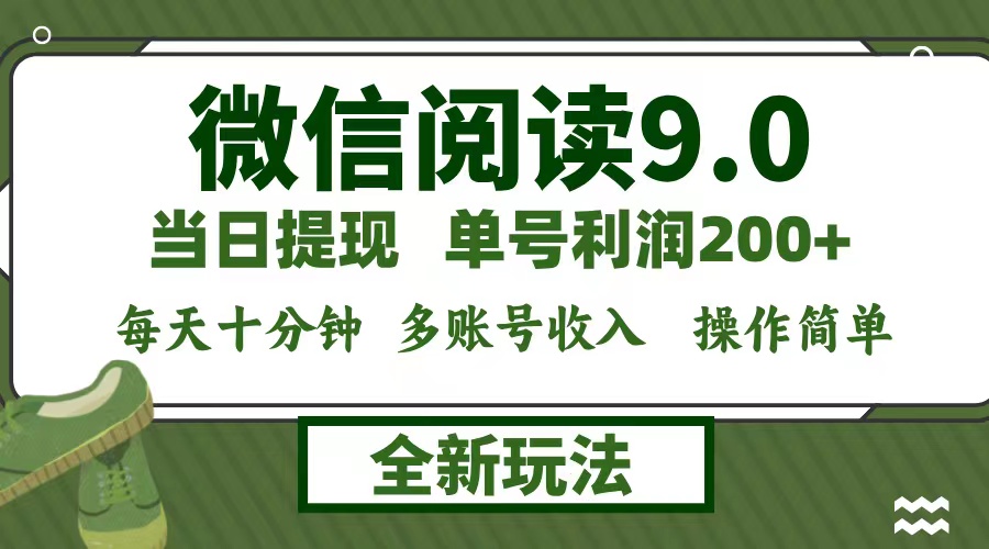 微信阅读9.0新玩法,每天十分钟,单号利润200+,简单0成本,当日就能提...-易创云