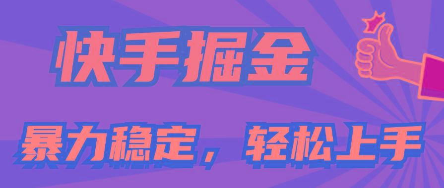 快手掘金双玩法，暴力+稳定持续收益，小白也能日入1000+-易创云