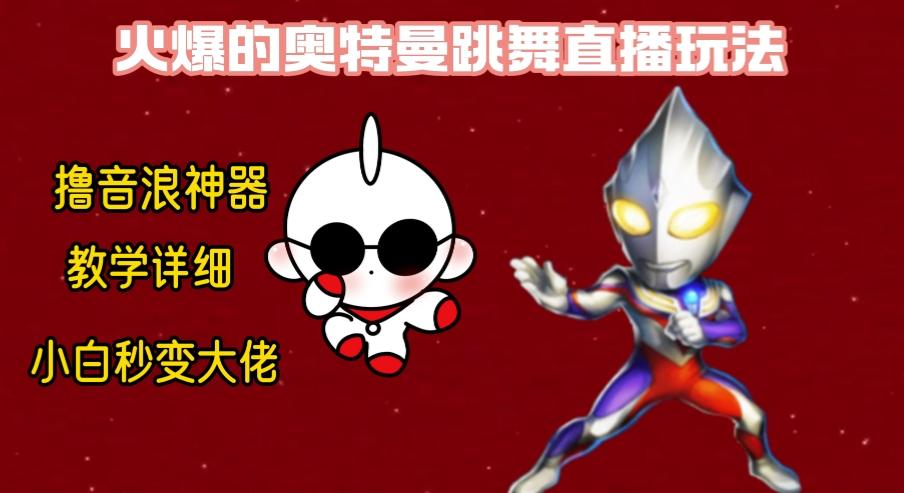 最新奥特曼无人直播整蛊玩法，保姆级教学撸音浪神器-易创云