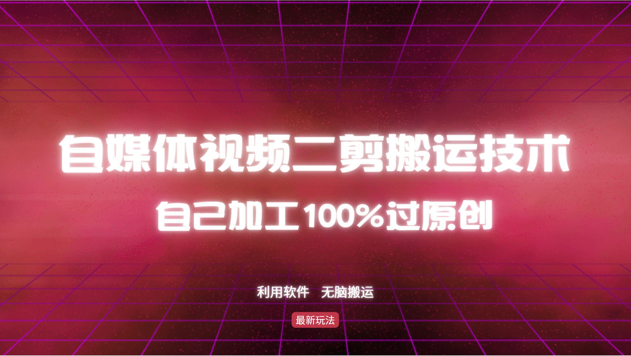 详细教你自媒体视频二剪搬运技术，自己加工100%过原创，无脑搬运-易创云