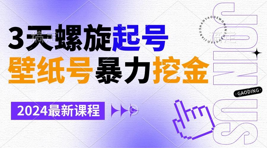 壁纸号暴力挖金，3天螺旋起号，小白也能月入1w+-易创云