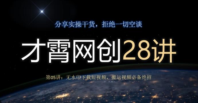才霄网创28讲第05讲:无水印下载短视频,搬运视频必备绝招-易创云