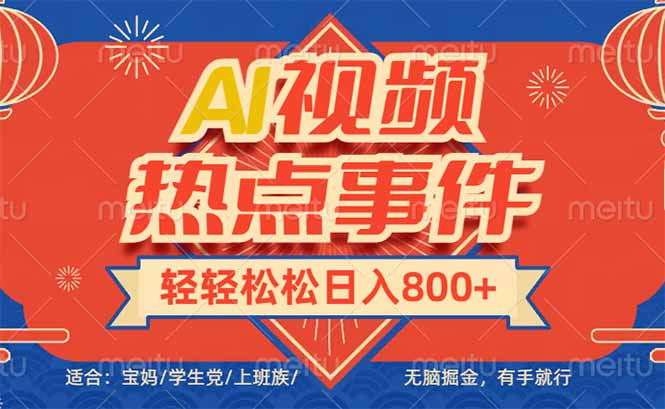 头条AI视频热点事件， 无脑掘金，有手就行，轻轻松松日入600+-易创云