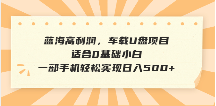 抖音音乐号全新玩法，一单利润可高达600%，轻轻松松日入500+，简单易上...-易创云