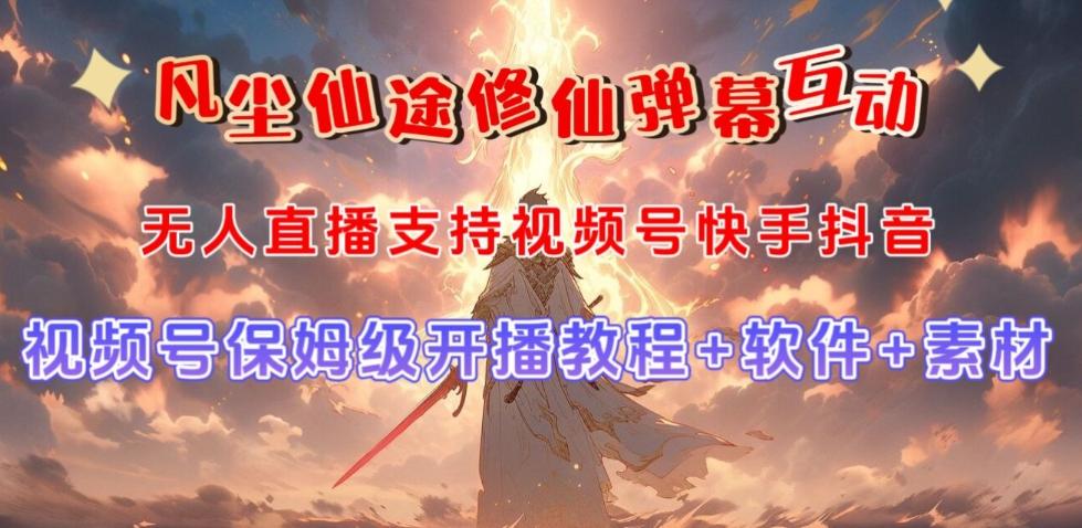 视频号无人直播修仙养成类弹幕互动，游戏玩法多，吸金能力强，自带流量加成-易创云