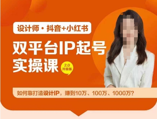 双平台IP起号实操营，教你如何靠打造设计IP，赚到10万、100万、1000万?-易创云
