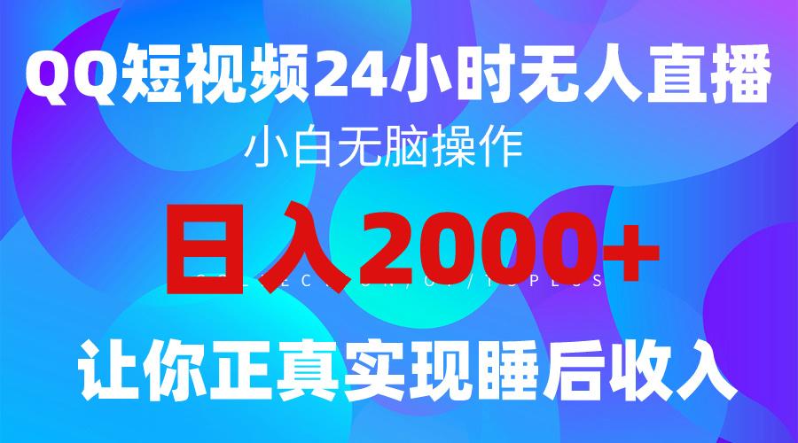 (9847期)2024全新蓝海赛道,QQ24小时直播影视短剧,简单易上手,实现睡后收入4位数-易创云