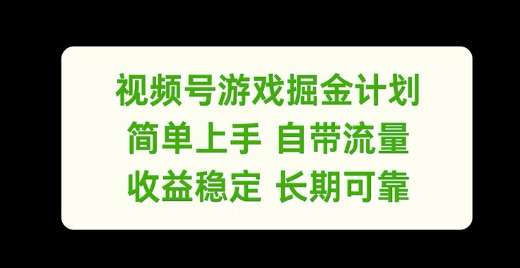 视频号游戏掘金计划，简单上手自带流量，收益稳定长期可靠【揭秘】-易创云
