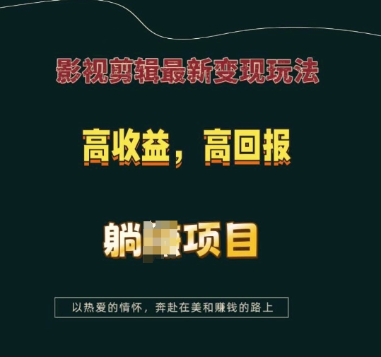 影视剪辑最新变现玩法,高收益,高回报,躺Z项目【揭秘】-易创云