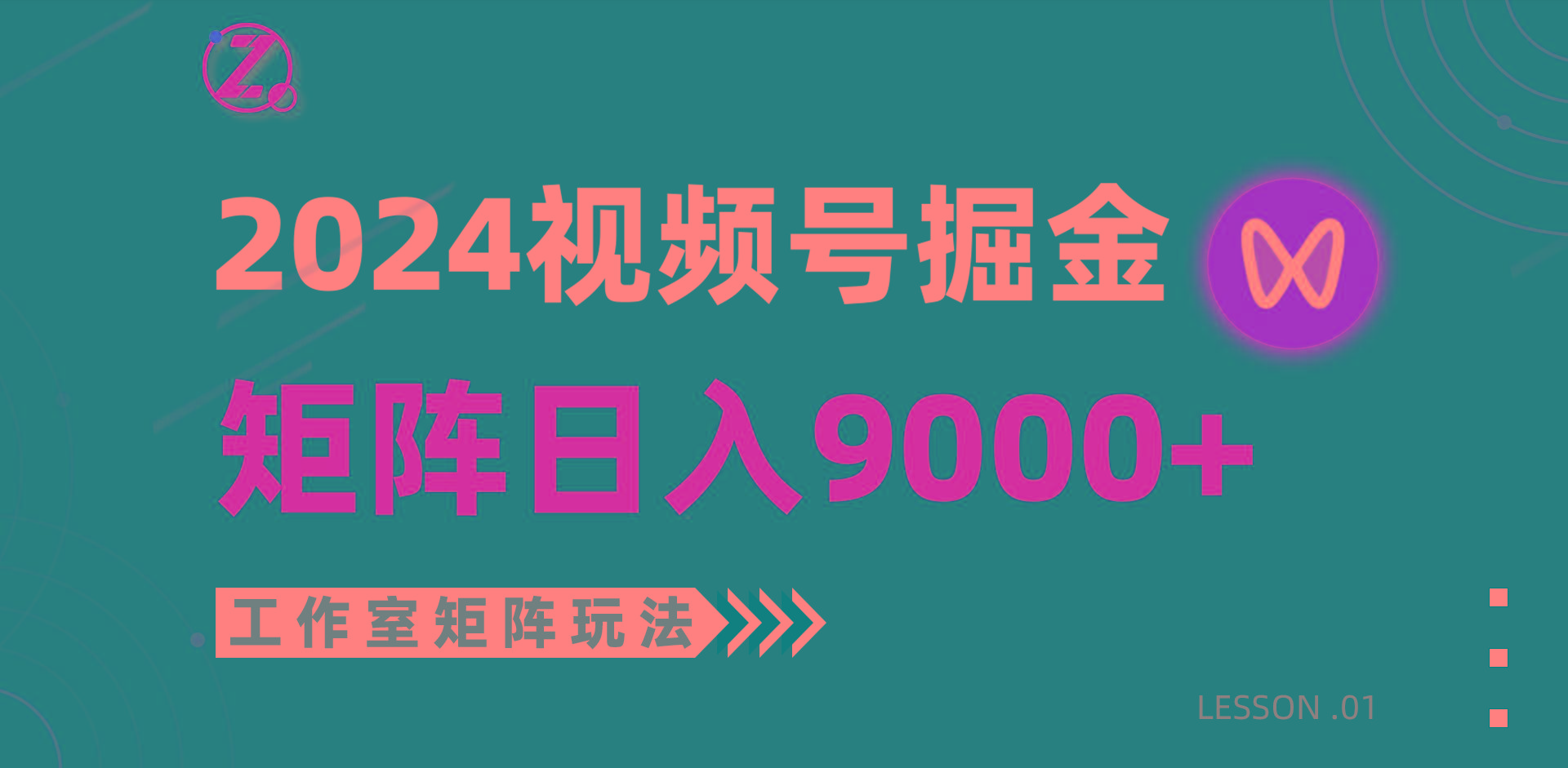 (9709期)【蓝海项目】2024视频号自然流带货，工作室落地玩法，单个直播间日入9000+-易创云