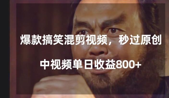 爆款搞笑混剪视频,百分百过原创,单日中视频播放收益800+【揭秘】-易创云