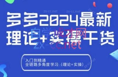 拼多多2024最新规则理论结合实际的干货-易创云