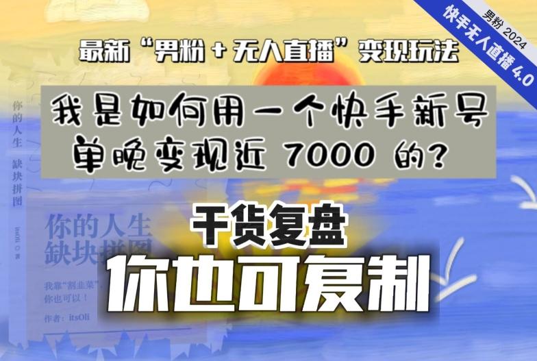 【纯干货复盘】我是如何用一个快手新号单晚变现近 7000 的?最新“男粉+无人直播”变现玩法-易创云