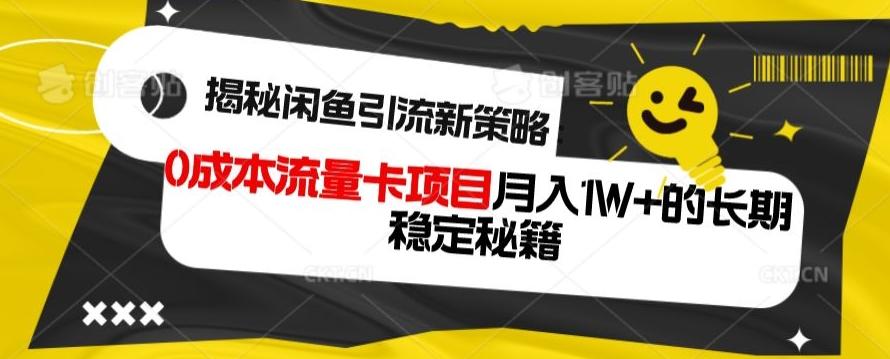 揭秘闲鱼引流新策略:0成本流量卡项目,月入1W+的长期稳定秘籍-易创云