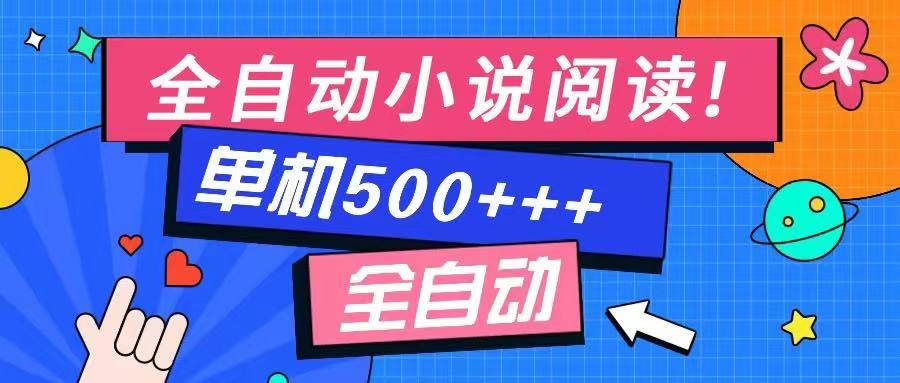 免费知识分享-全自动小说阅读-不限制设备,利用碎片时间,轻松日入500+-易创云