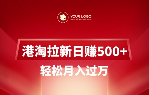 港淘拉新项目日入5张，轻松月入过W-易创云