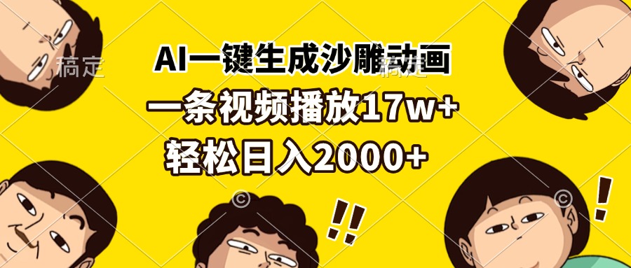 AI一键生成沙雕动画，一条视频播放17w+，轻松日入2000+-易创云