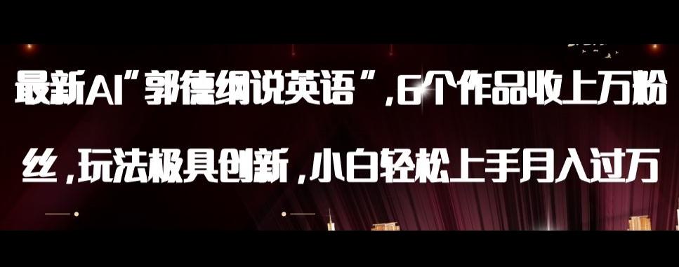 最新AI郭德纲说英语，玩法极具创新，小白轻松上手月入过万【揭秘】-易创云