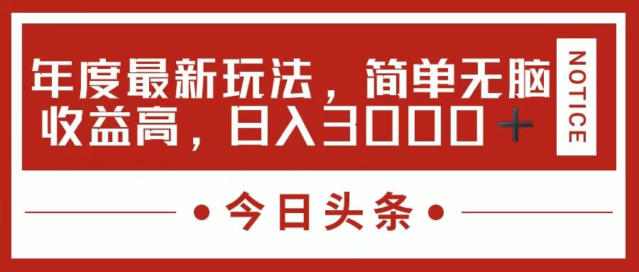 今日头条新玩法,简单粗暴收益高,日入3000+-易创云