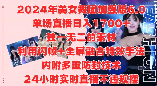2024年美女舞团加强版6.0,单场直播日入1.7k,利用闪帧+全屏融合特效手法,24小时实时直播不违规操【揭秘】-易创云