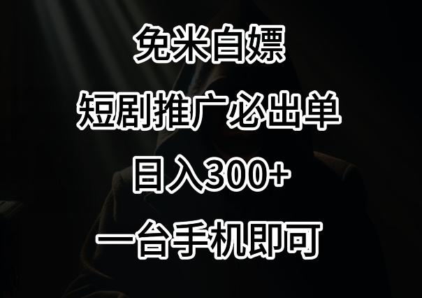 免费白嫖,视频号短剧必出单方法,单日300+【揭秘】-易创云
