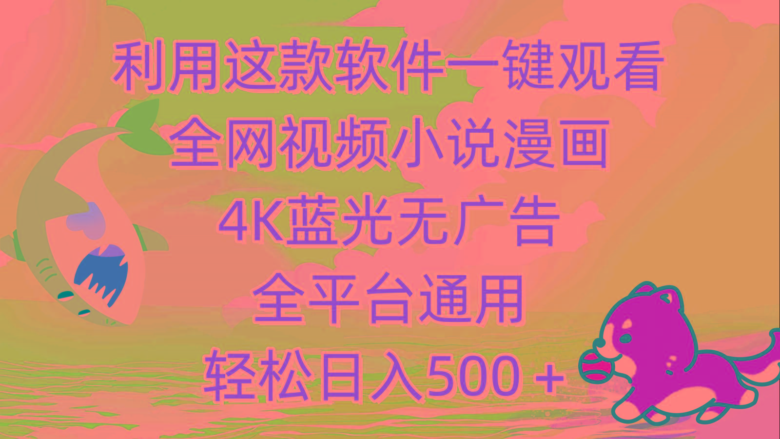 (9417期)利用这款软件一键观看全网视频小说漫画，4K蓝光无广告，全平台通用，轻...-易创云