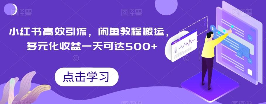 小红书高效引流,闲鱼教程搬运,多元化收益一天可达500+-易创云