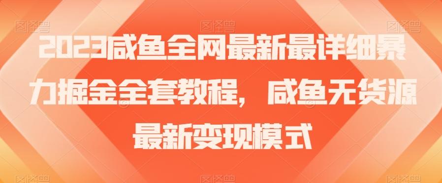 2023咸鱼全网最新最详细暴力掘金全套教程，咸鱼无货源最新变现模式【揭秘】-易创云