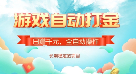 全自动打金搬砖网游，日入多张，长期稳定收益的副业项目【揭秘】-易创云