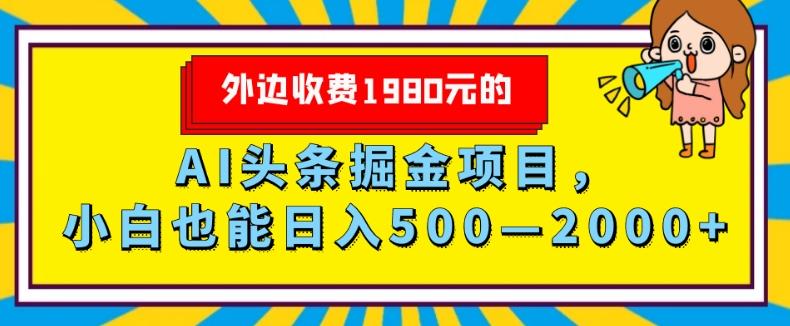 外面收费1980的，AI头条掘金项目，小白也能日入500—2000+-易创云