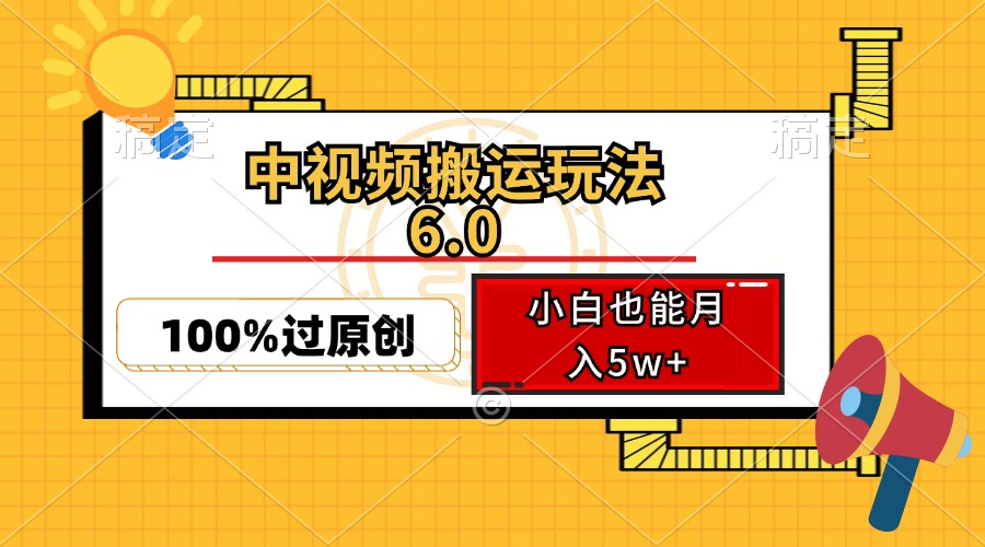 中视频搬运玩法6.0，利用软件双重去重，100%过原创，小白也能月入5w+-易创云