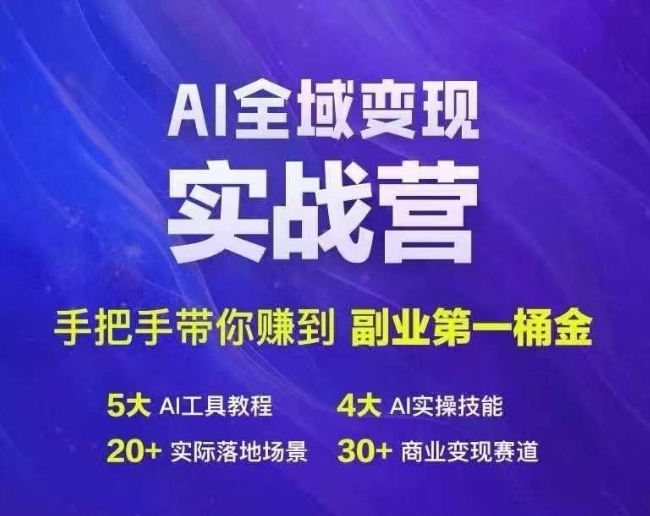 Ai全域变现实战营，手把手带你赚到副业第1桶金-易创云