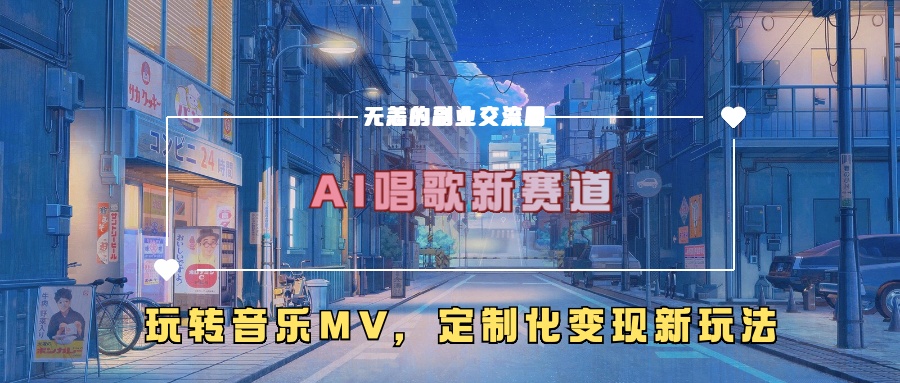 AI唱歌新赛道，玩转音乐mv，定制化变现新玩法-易创云
