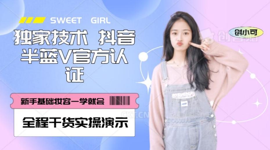 【独家发布】抖音半蓝V官方免费认证技术，全程干货实操演示【揭秘】-易创云